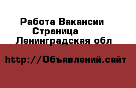 Работа Вакансии - Страница 641 . Ленинградская обл.